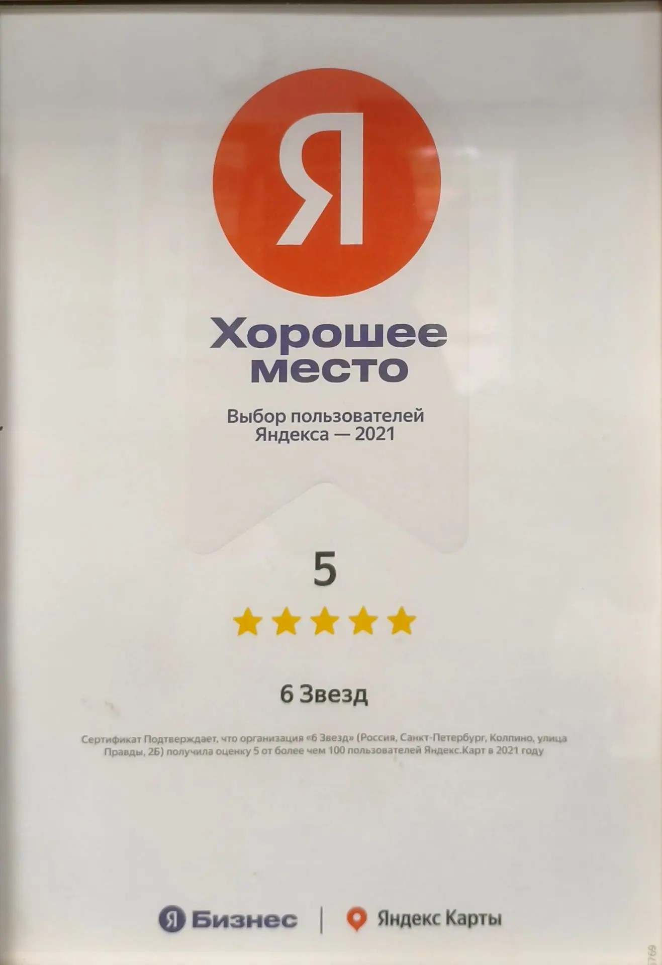 5 звёзд на Яндекс